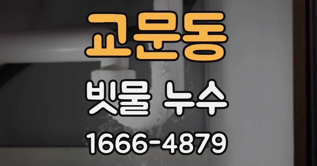 교문동 빗물 누수