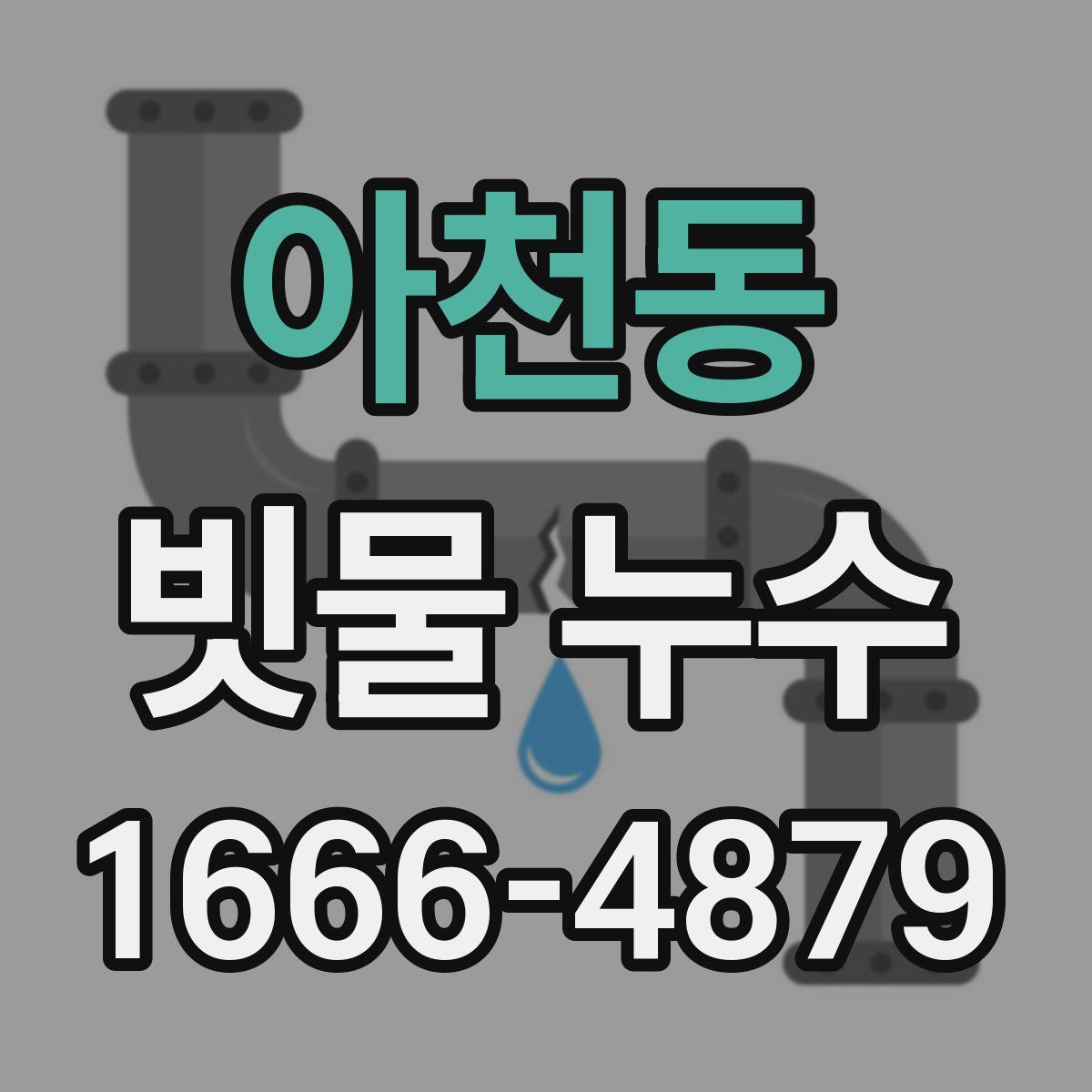 아천동 빗물 누수
