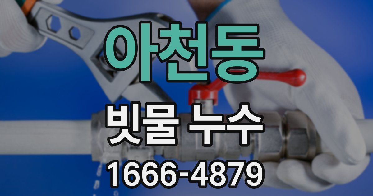 아천동 빗물 누수