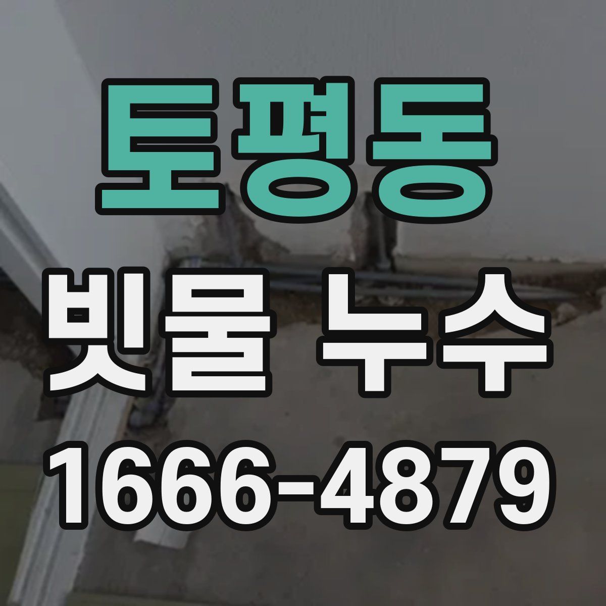 토평동 빗물 누수