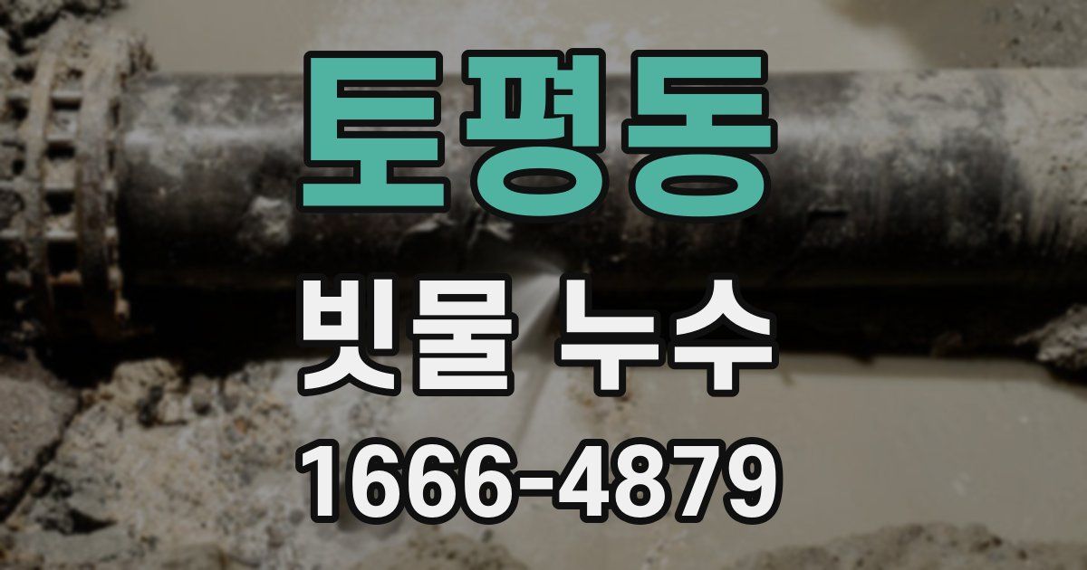 토평동 빗물 누수