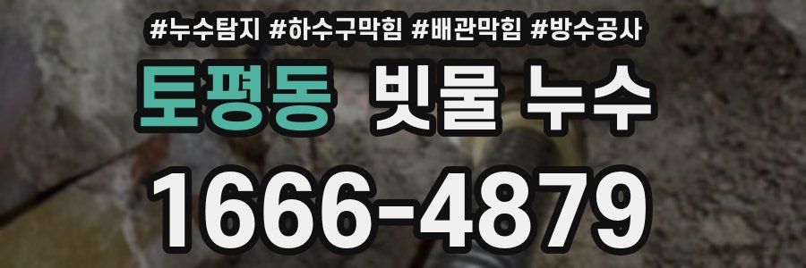 토평동 빗물 누수