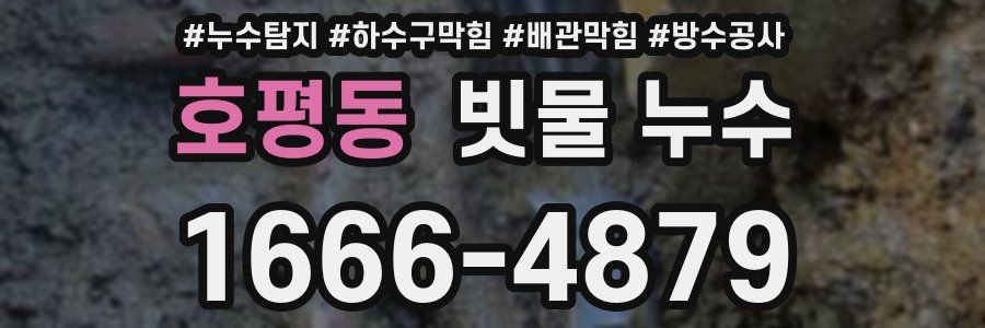 호평동 빗물 누수