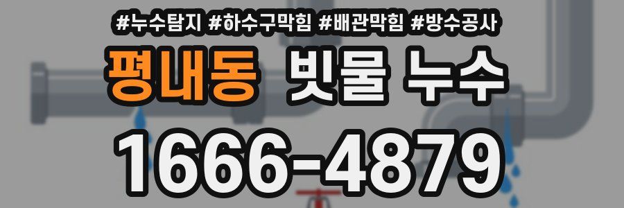 평내동 빗물 누수