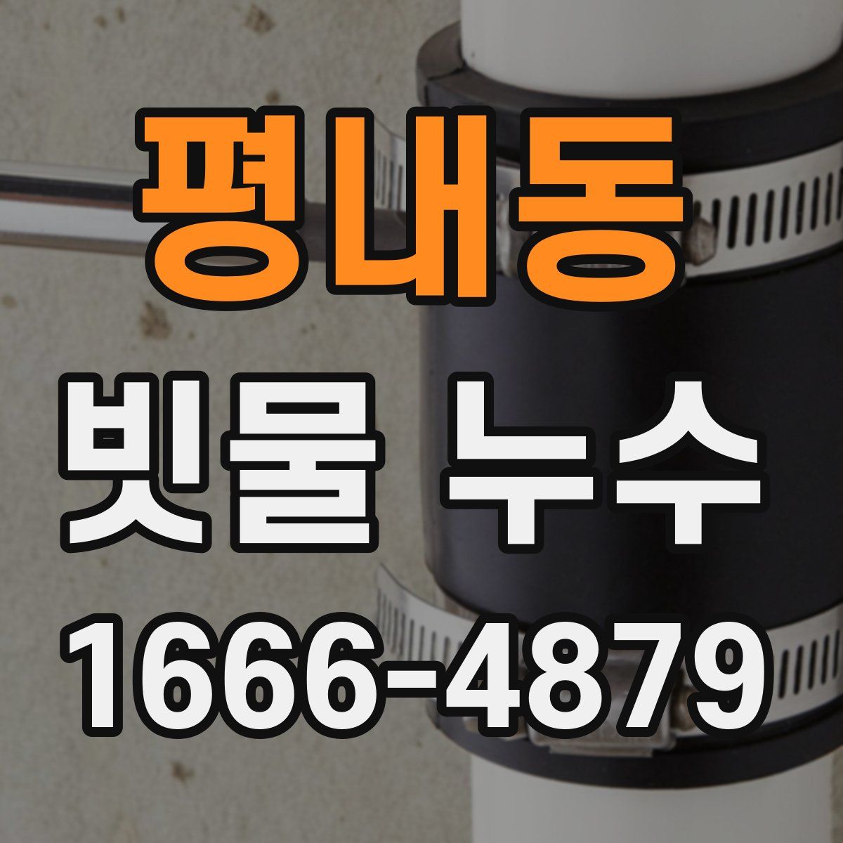 평내동 빗물 누수