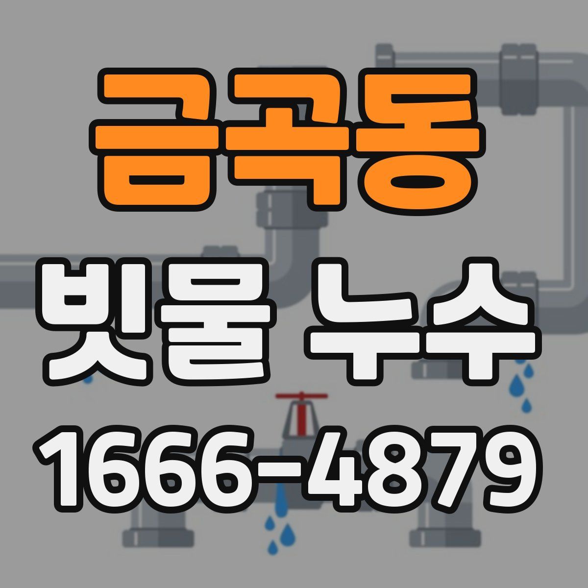 금곡동 빗물 누수