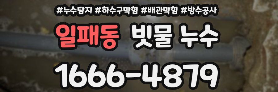 일패동 빗물 누수