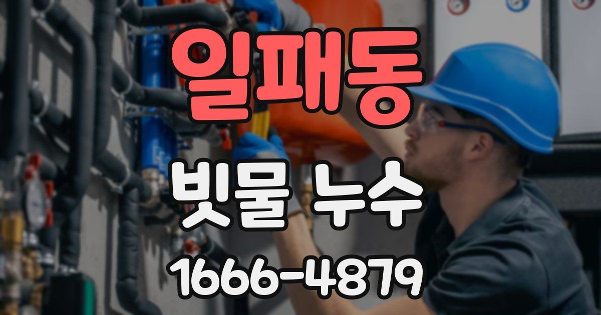 일패동 빗물 누수