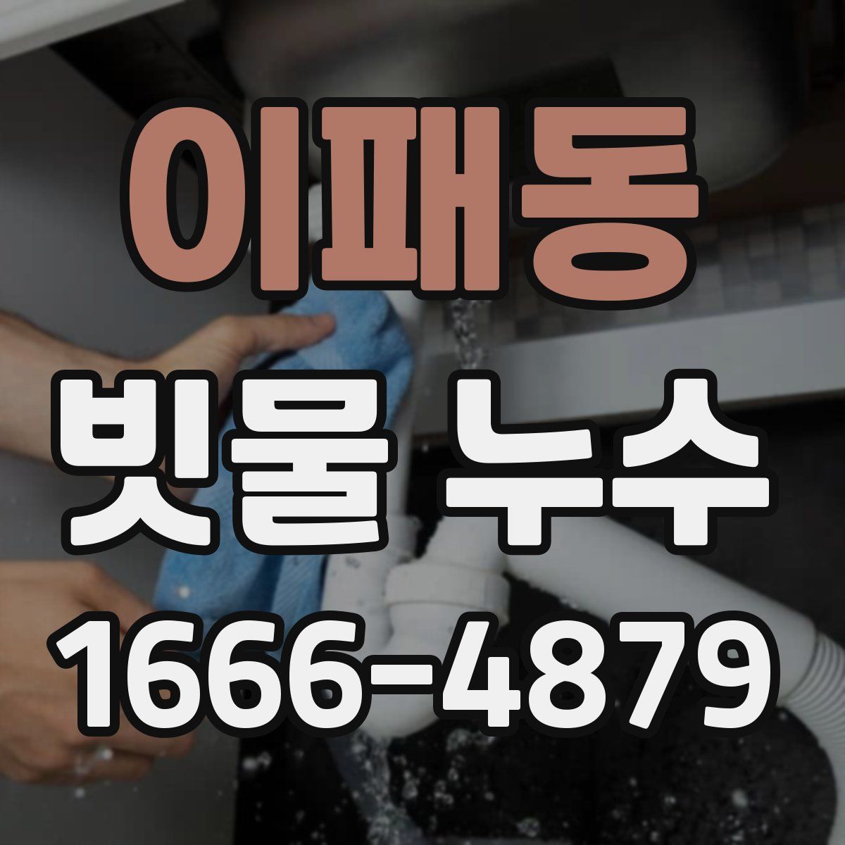 이패동 빗물 누수