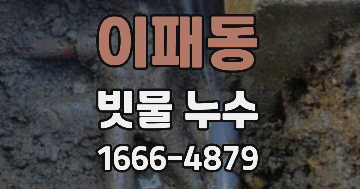 이패동 빗물 누수