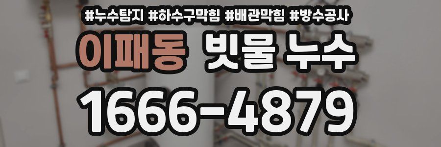 이패동 빗물 누수