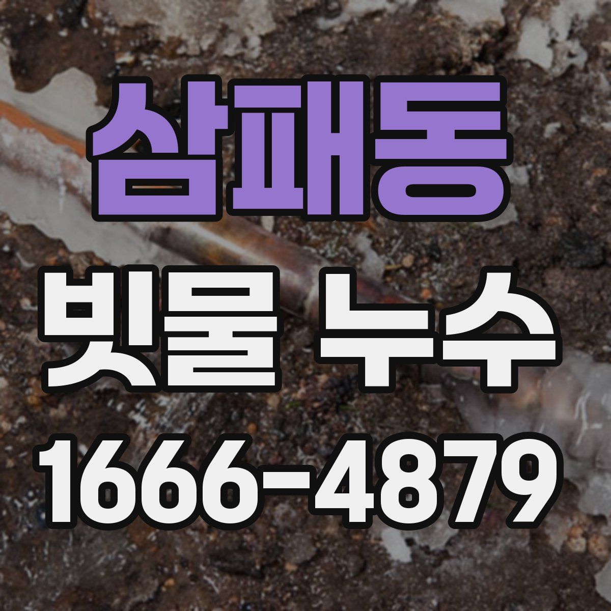 삼패동 빗물 누수