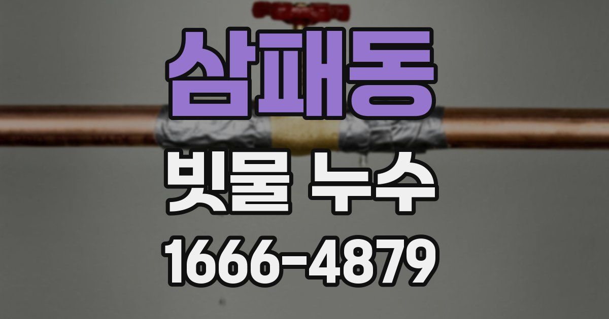 삼패동 빗물 누수