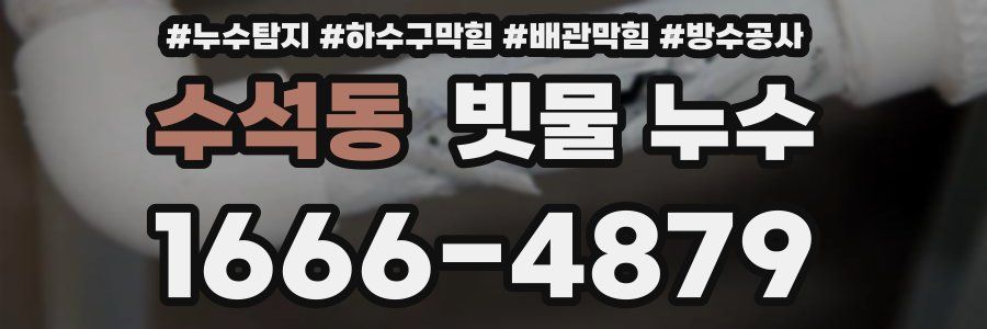 수석동 빗물 누수