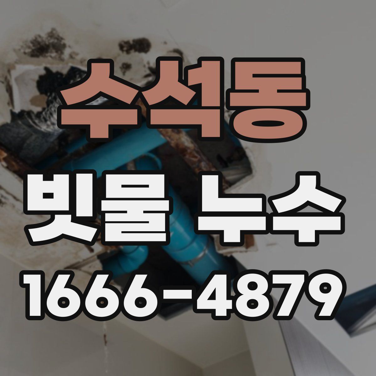수석동 빗물 누수