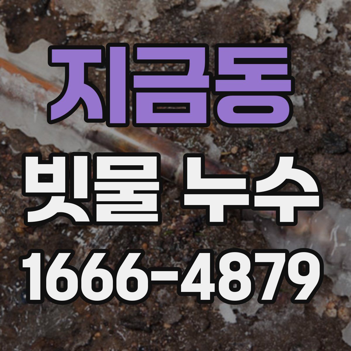 지금동 빗물 누수