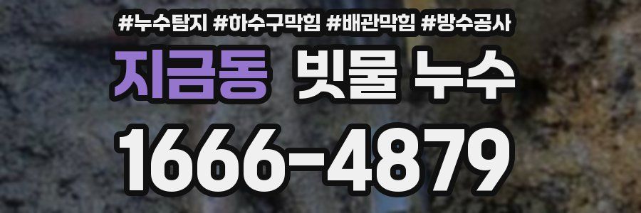 지금동 빗물 누수