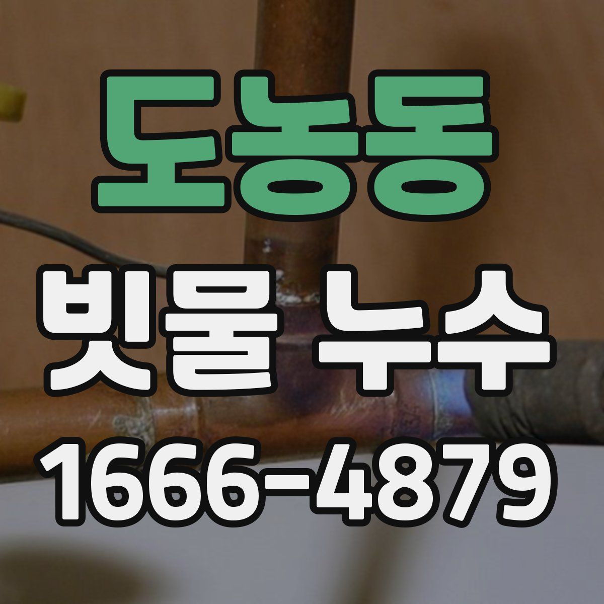도농동 빗물 누수