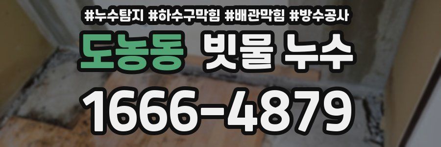 도농동 빗물 누수