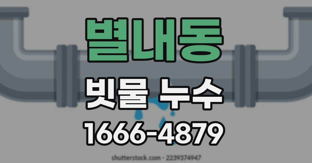별내동 빗물 누수