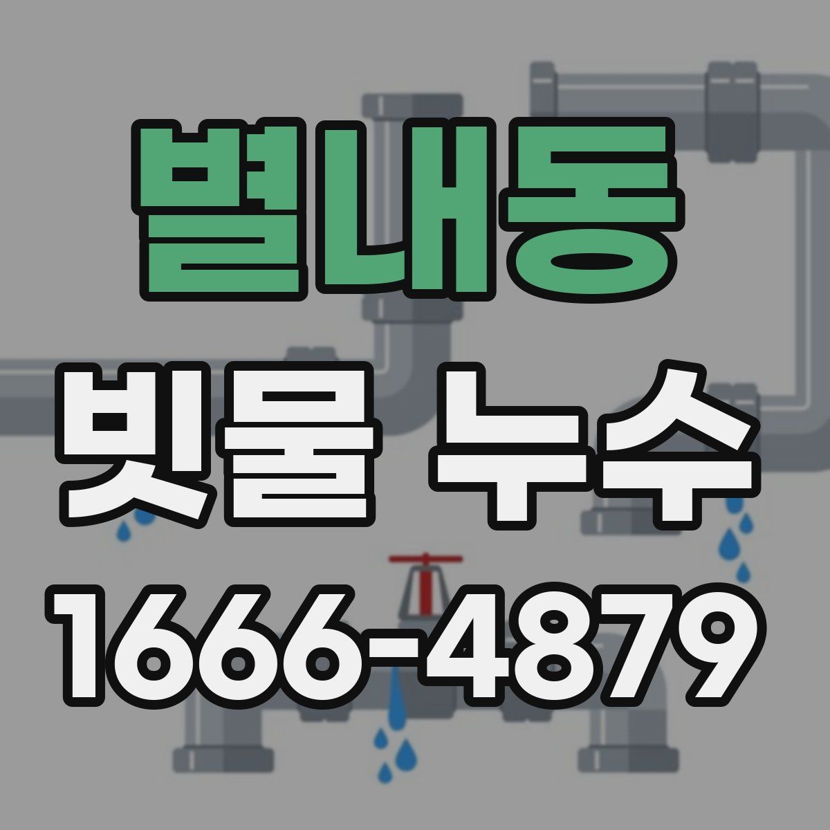 별내동 빗물 누수