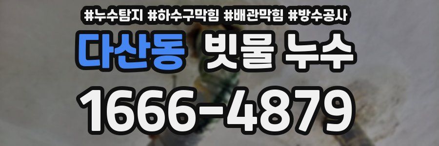 다산동 빗물 누수