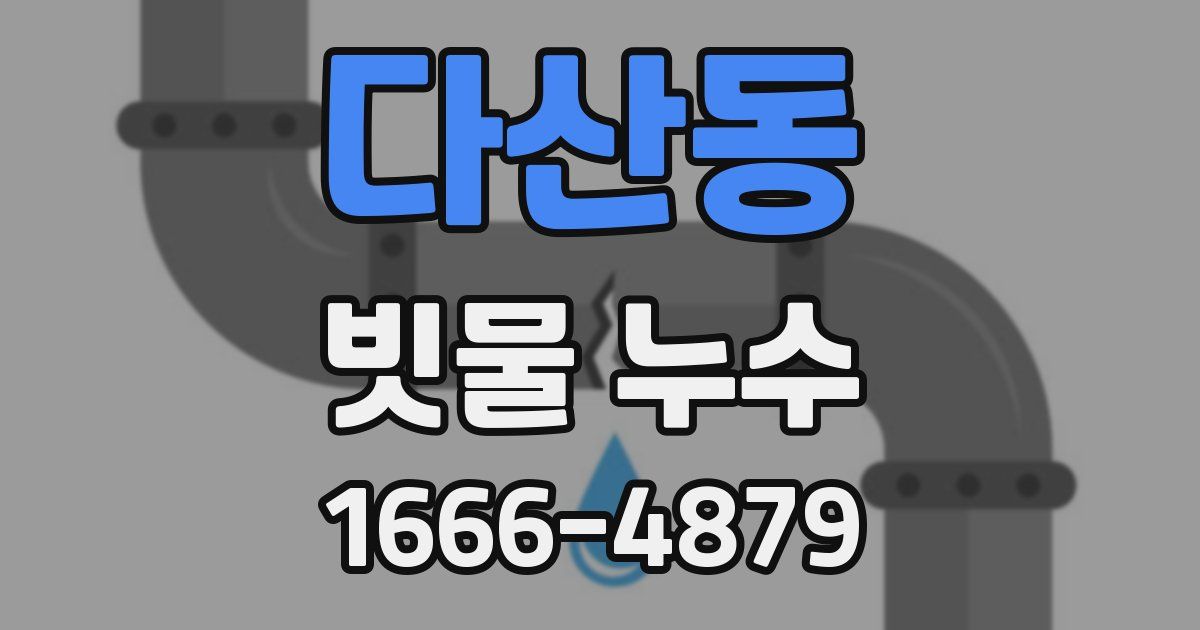 다산동 빗물 누수