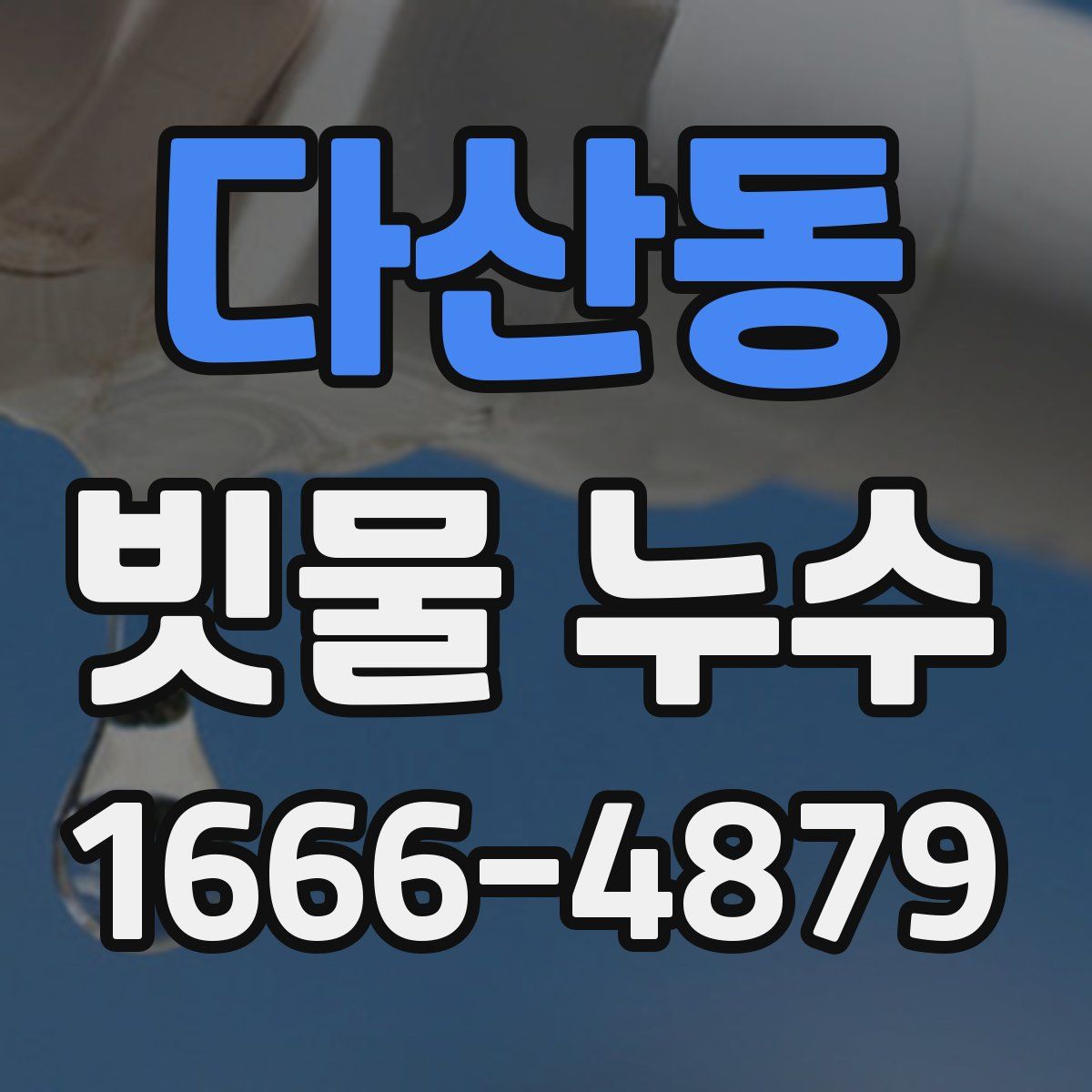 다산동 빗물 누수