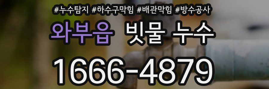 와부읍 빗물 누수