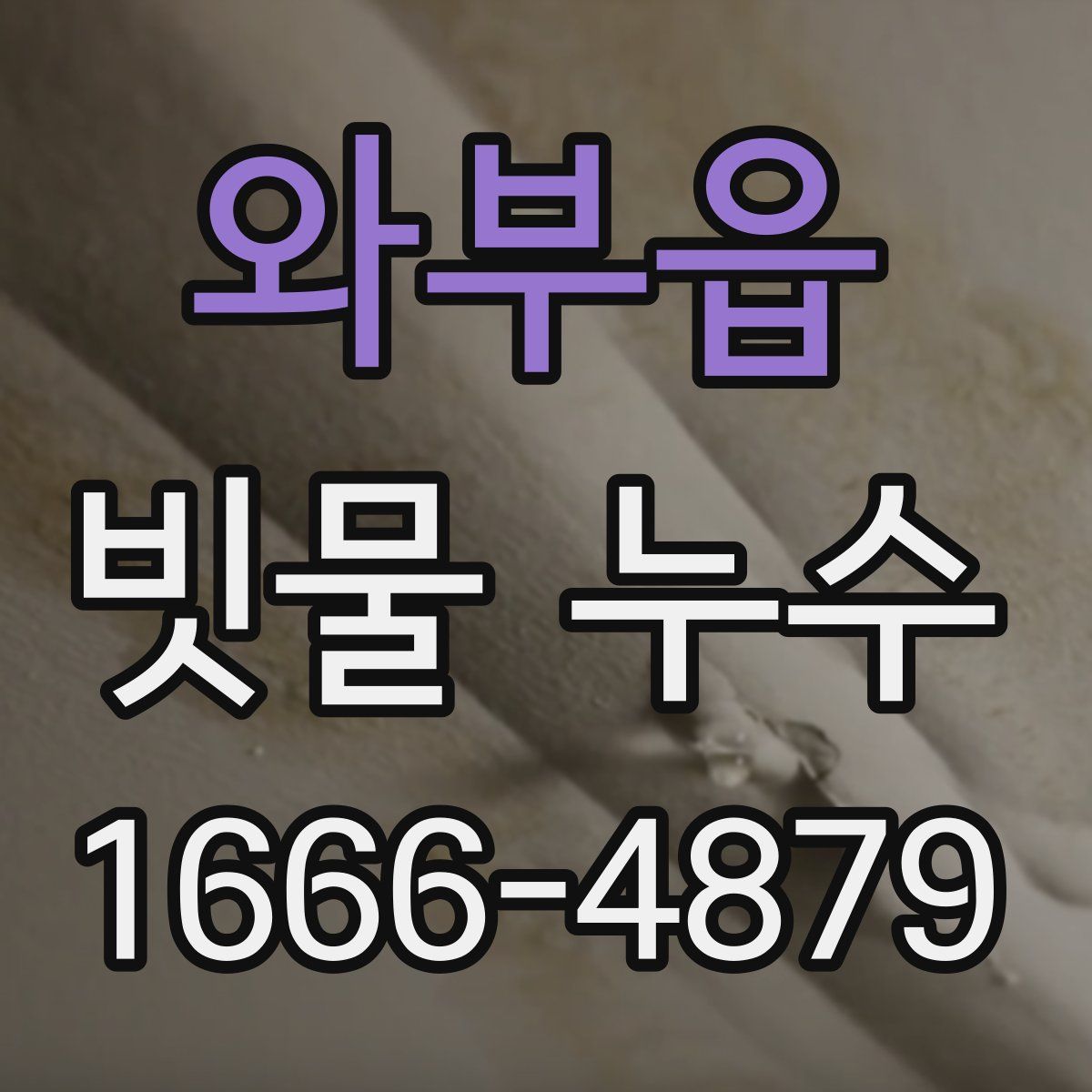 와부읍 빗물 누수