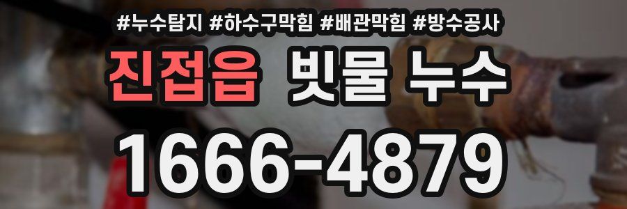 진접읍 빗물 누수