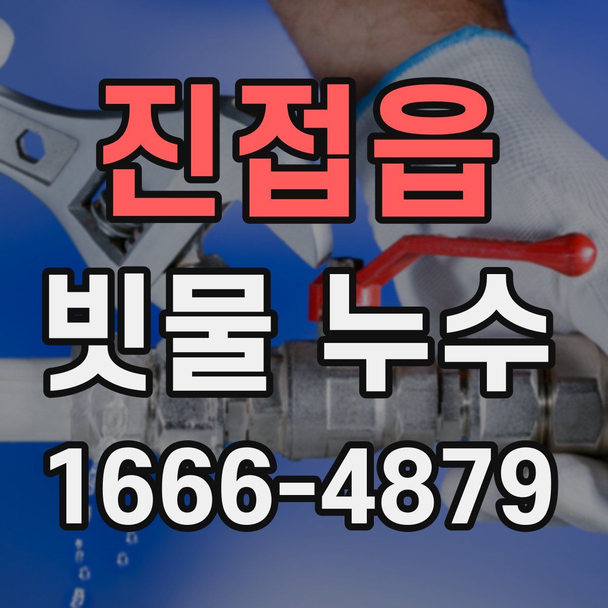 진접읍 빗물 누수