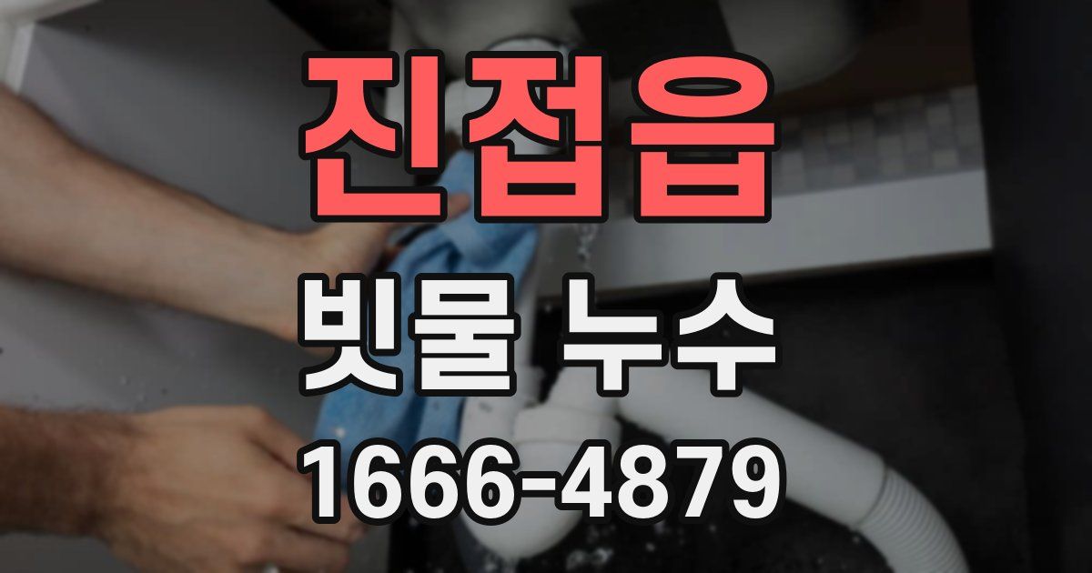 진접읍 빗물 누수