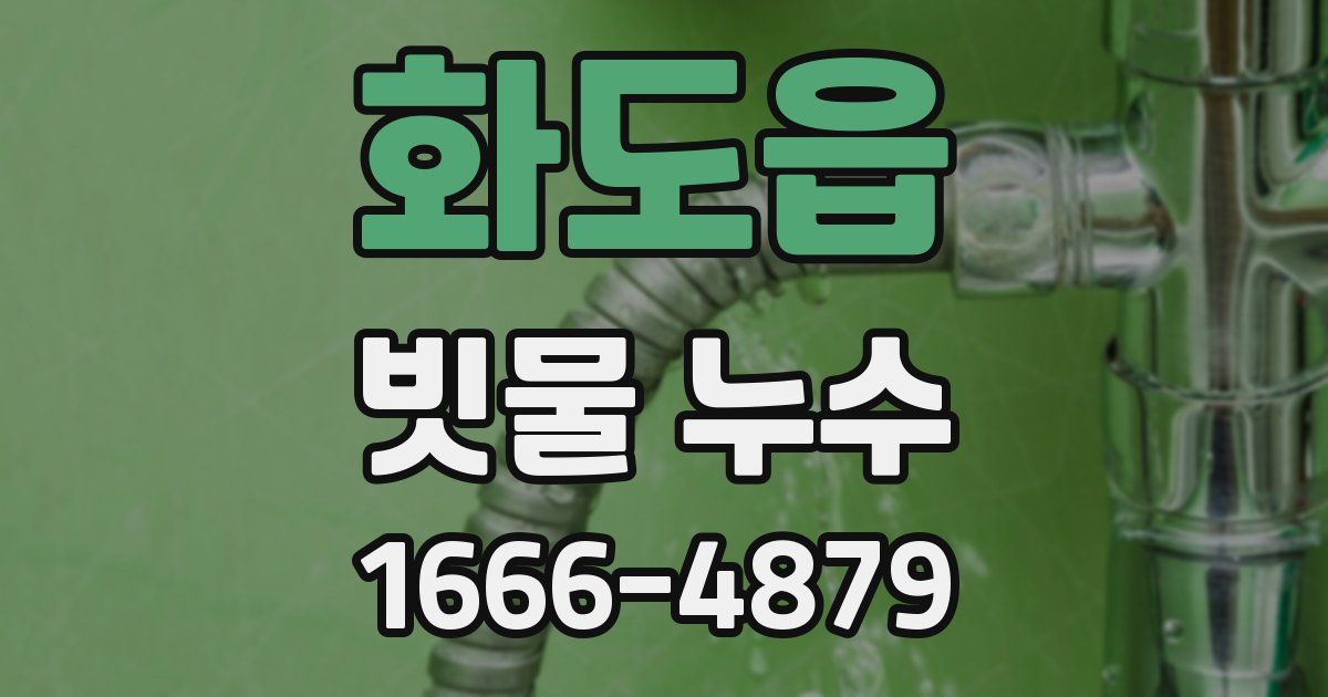 화도읍 빗물 누수