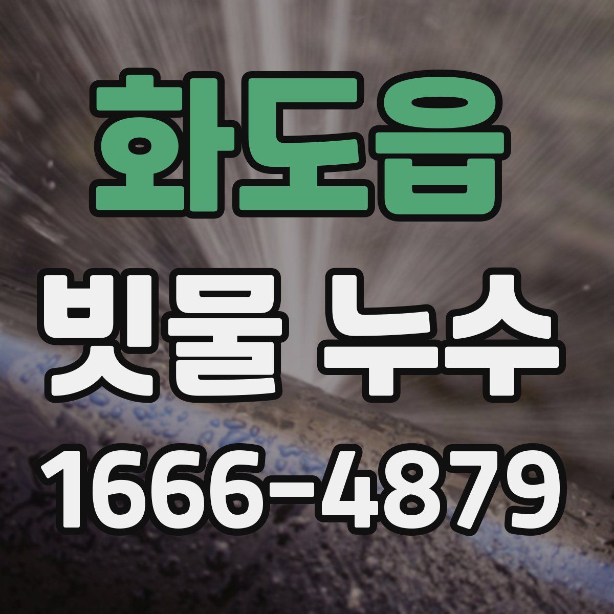 화도읍 빗물 누수