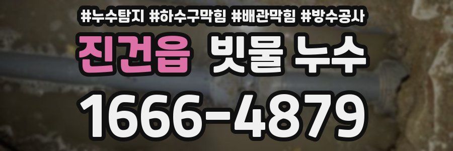 진건읍 빗물 누수
