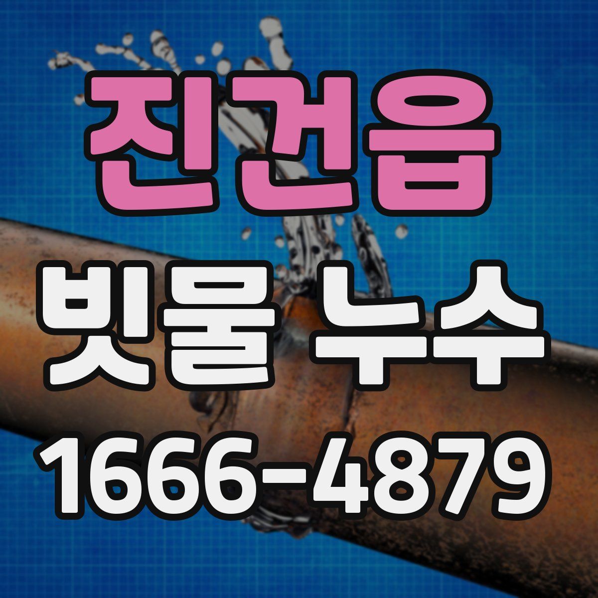 진건읍 빗물 누수
