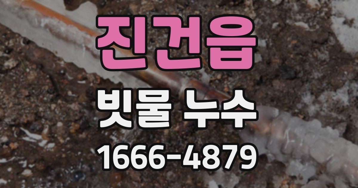 진건읍 빗물 누수