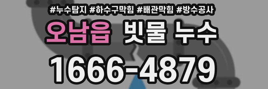 오남읍 빗물 누수