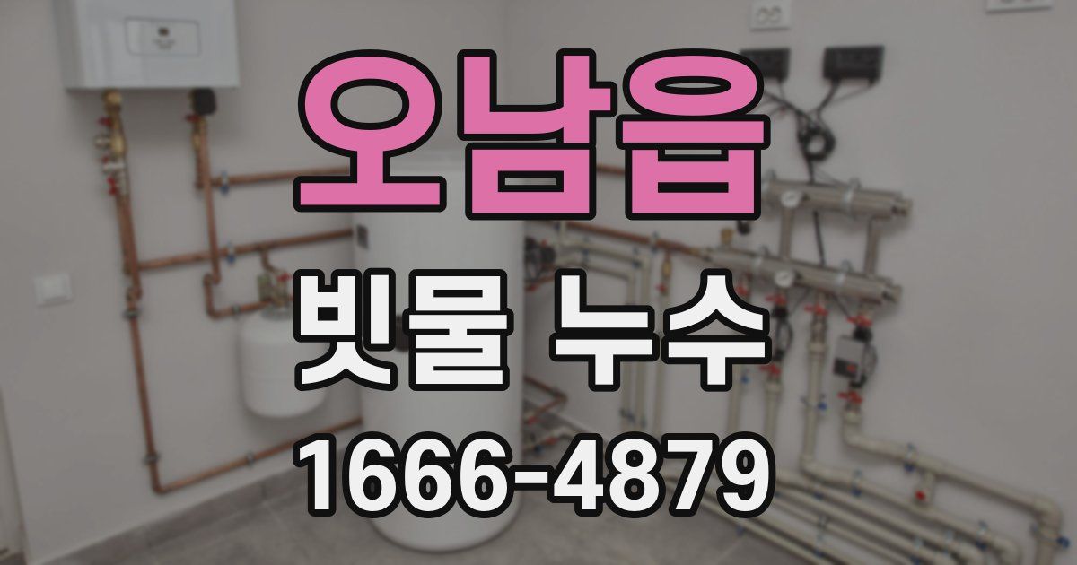 오남읍 빗물 누수