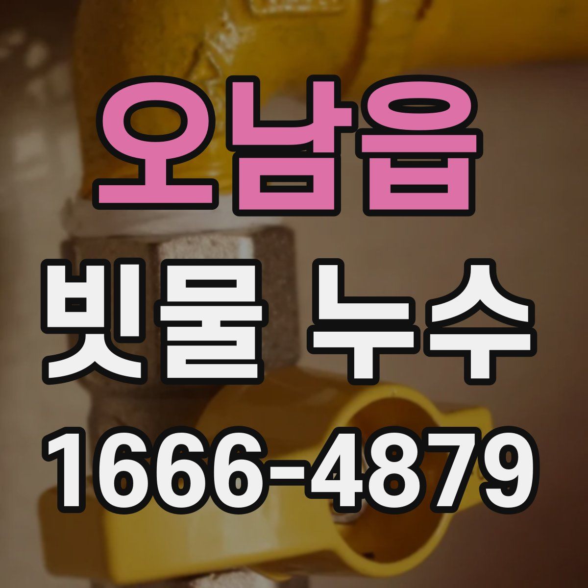 오남읍 빗물 누수