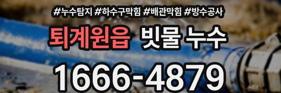 퇴계원읍 빗물 누수