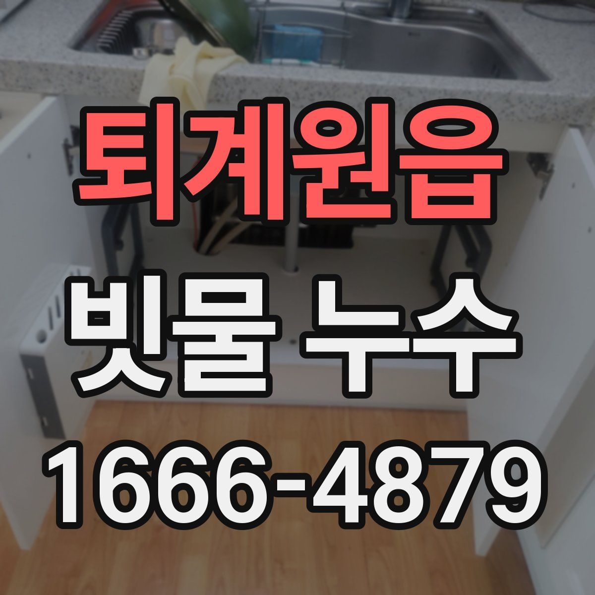 퇴계원읍 빗물 누수