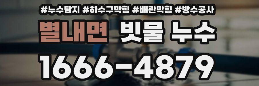 별내면 빗물 누수