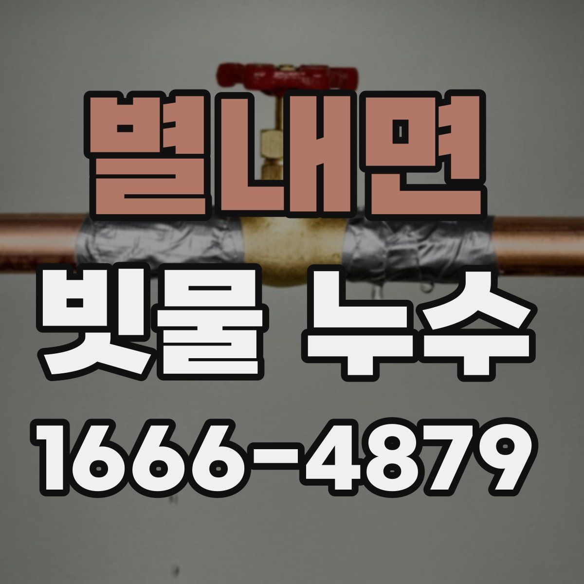 별내면 빗물 누수