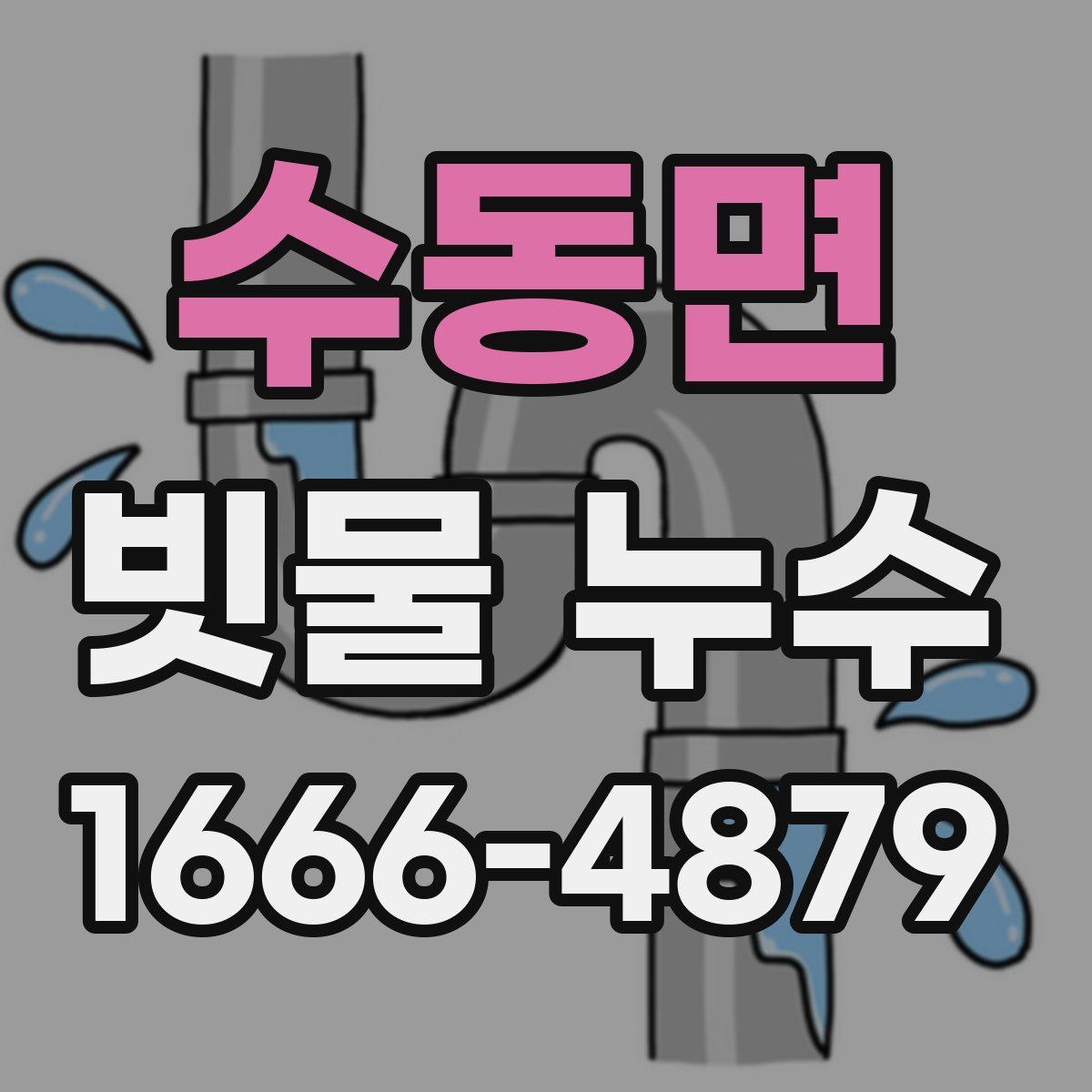 수동면 빗물 누수