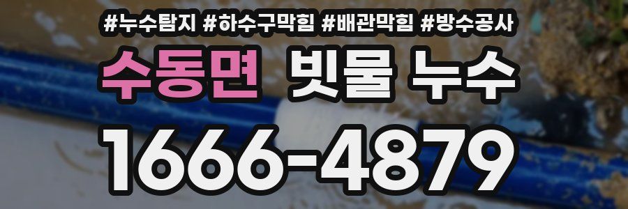 수동면 빗물 누수