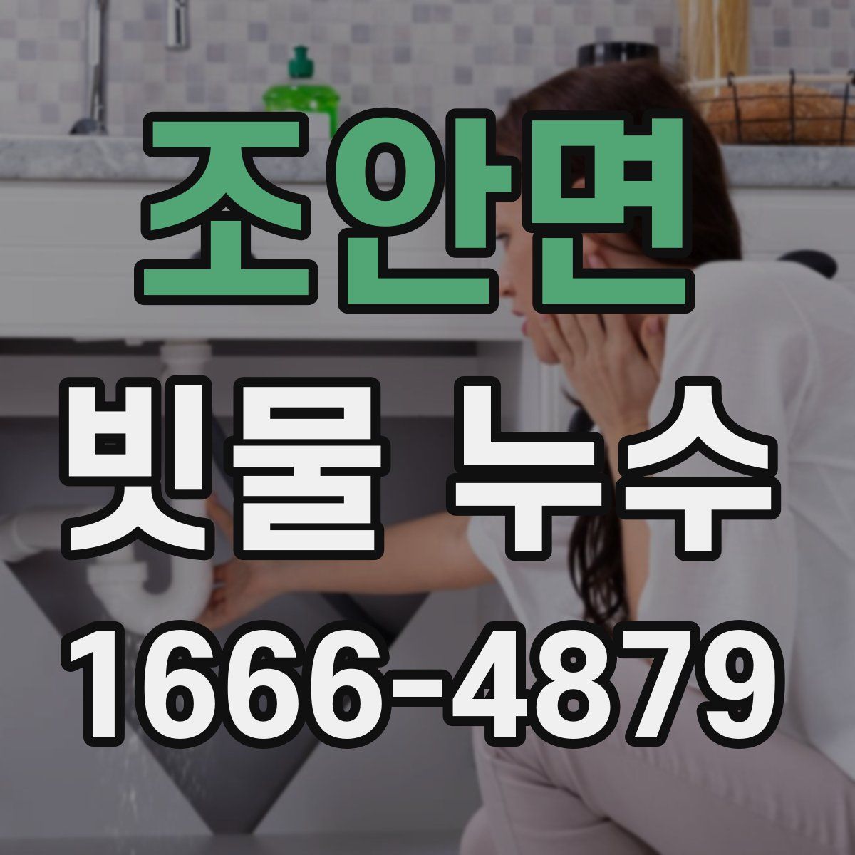 조안면 빗물 누수
