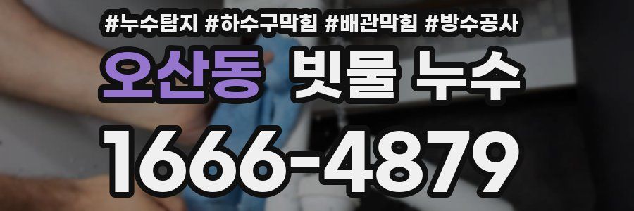 오산동 빗물 누수