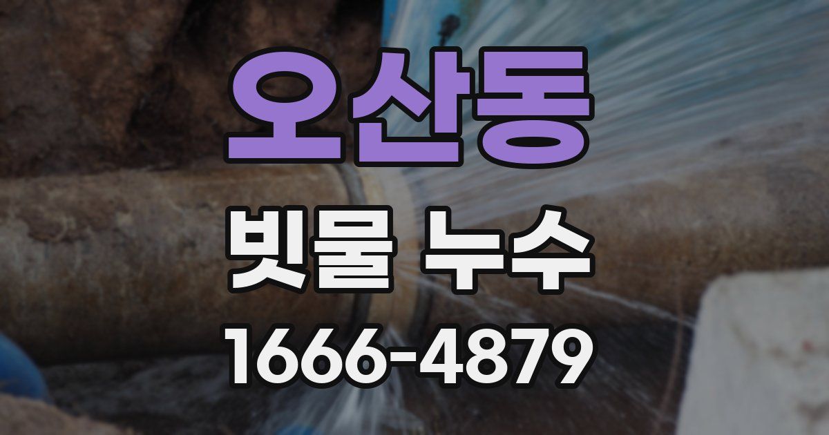오산동 빗물 누수